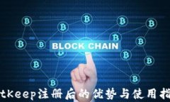 BitKeep注册后的优势与使用