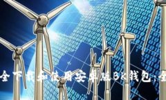 如何安全下载和使用安卓