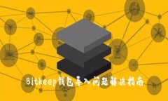 Bitkeep钱包导入问题解决指