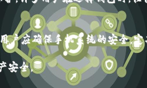 比特派钱包在手机里安全吗？全面分析与解读

比特派钱包, 手机安全, 数字货币, 钱包安全性/guanjianci

在如今数字货币的热潮中，钱包的安全性问题尤为重要。其中，比特派钱包作为一种常用的数字货币钱包，受到了广泛关注。用户在考虑使用比特派钱包时，尤其会问一个问题：“比特派钱包在手机里安全吗？”本文将对此问题进行全面分析，从多个角度探讨比特派钱包的安全性，同时针对相关问题进行详细解读。

比特派钱包的基本介绍
比特派钱包是一款支持多种数字货币的移动钱包，允许用户在手机上进行快速的交易与管理。这款钱包不仅支持比特币、以太坊等主流数字货币，同时也允许用户管理一些较为冷门的币种。比特派钱包的用户操作界面简洁易懂且功能全面，适合新手和专业用户使用。

手机安全性与数字货币钱包
手机作为我们日常生活中不可或缺的一部分，承载了大量的个人信息和金融数据。因此，手机的安全性直接关系到我们使用数字货币钱包的安全。具体来说，用户在手机上使用钱包时，可能面临以下几种安全威胁：
ul
    li恶意软件：恶意者可能通过安装恶意软件来窃取用户信息或钱包私钥。/li
    li网络攻击：利用不安全的网络连接，黑客可能会对钱包进行攻击，盗取用户的资金。/li
    li设备丢失或被盗：手机丢失或被盗后，若没有好好保护钱包，就有可能导致资产损失。/li
/ul

比特派钱包的安全措施
为了保障比特派钱包用户的资金安全，该钱包采用了一系列的安全措施：
ul
    li私钥保护：比特派钱包采用客户端生成私钥的方式，私钥不会上传至服务器，确保用户的资金安全。/li
    li多重签名：部分功能支持多重签名机制，提升交易的安全性。/li
    li冷存储：将大部分资金存放在冷钱包中，平时只将少量资金放在热钱包中，减少被盗的风险。/li
    li二次验证：在进行高风险操作时，需要进行二次验证，大大提高了安全性。/li
/ul

比特派钱包的用户经验及评价
根据用户的反馈和评价，比特派钱包在安全性和使用体验方面都有较高的评价。很多用户表示，比特派钱包的操作界面友好，上手容易，同时在安全性方面也让他们感到安心。不过，也有用户提出了一些改进建议，如增加多语言支持、用户体验等。

问题一：比特派钱包如何防止黑客攻击？
比特派钱包通过多重验证、冷存储等手段来防止黑客攻击。首先，多重验证机制确保了用户在进行任何重要操作时，必须通过额外的身份验证，比如短信验证码或应用内验证码。这样的设计能够有效保护用户的账户免受黑客的侵害。

问题二：手机丢失后，如何保护比特派钱包中的资产？
若用户的手机丢失，应当立即采取措施保护比特派钱包中的资产。首先，用户可以通过设置的备份助记词，在另一台设备上重新恢复钱包，尽快将资产转移到安全的地址。同时，应联系钱包服务商寻求帮助，并及时冻结账户以阻止 unauthorized 访问。

问题三：比特派钱包安全吗？与其他钱包相比如何？
与其他数字货币钱包相比，比特派钱包的安全性无疑是让人信服的。它采用了先进的安全技术，在用户的私钥和交易隐私方面做了充分的保护。许多用户在选择钱包时，往往会对比各类钱包的安全性，而比特派钱包凭借出色的背景和技术，成为了众多用户首选。

问题四：使用比特派钱包的最佳实践是什么？
为了最大程度地保障比特派钱包的安全，用户应当遵循一些最佳实践。首先，定期更新应用程序，确保使用最新版，利用新的安全功能。其次，用户应确保手机系统的安全，定期检查并清理可疑的软件。最后，铭记备份助记词，并将其保存到安全的位置，防止因手机丢失而造成的资产损失。

综上所述，比特派钱包在手机上相对安全，但用户仍需付出努力来维护这份安全。借助现代技术与良好的使用习惯，共同保障我们的数字资产安全。