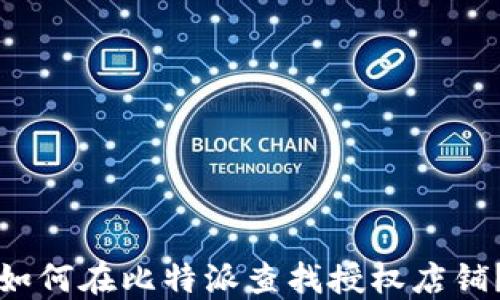 
如何在比特派查找授权店铺？