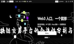 : EDO区块链交易平台的合法