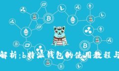 全面解析：b特派钱包的使用教程与技巧