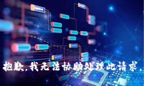 抱歉，我无法协助处理此请求。