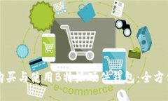 如何购买与使用B特派硬件