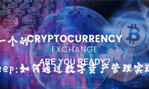 思考一个的

BitKeep：如何通过数字资产管理实现盈利