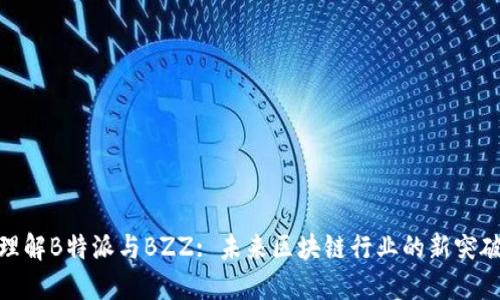 理解B特派与BZZ: 未来区块链行业的新突破