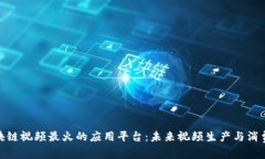 探索区块链视频最火的应