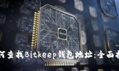 如何查找Bitkeep钱包地址：