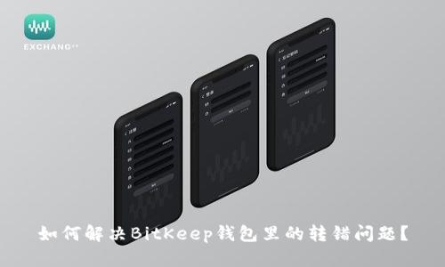 如何解决BitKeep钱包里的转错问题？
