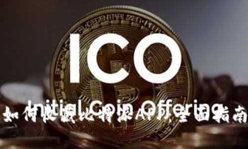 如何收藏比特派APP：全面指南