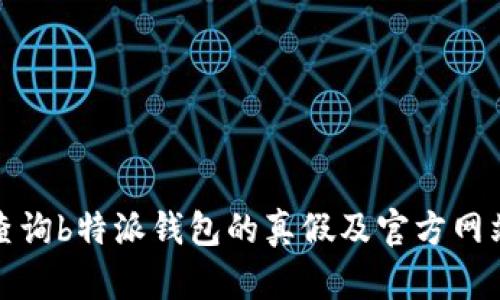 如何查询b特派钱包的真假及官方网站信息