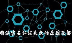 解析B特派实名认证失败的