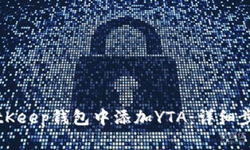 如何在BitKeep钱包中添加YTA：详细步骤与技巧
