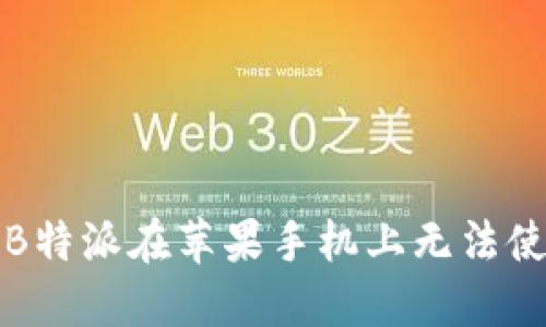 如何解决B特派在苹果手机上无法使用的问题