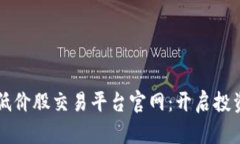 区块链低价股交易平台官