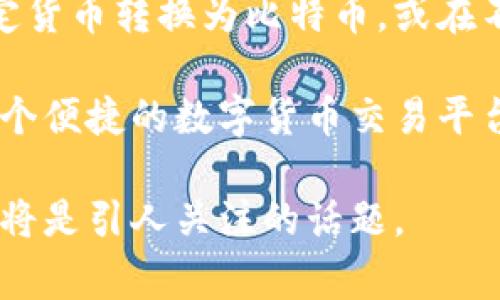    比特派：国家发展平台还是数字货币的投资工具？  / 

 guanjianci  比特派, 国家发展平台, 数字货币, 投资工具  /guanjianci 

 随着数字货币的崛起，比特派（Bitpie）作为一个数字资产钱包，逐渐引起了公众的广泛关注。它不仅为用户提供了便捷的数字资产存储、交易和管理服务，还利用区块链技术，试图为国家经济和社会的不同层面提供支持。但是，比特派究竟是一个国家发展平台，还是只是一个普通的投资工具，值得更加深入的分析。本文将探讨比特派的功能特性、它在国家经济发展中的角色，以及围绕它的一些常见问题。 

 比特派的功能与特性 

 比特派是一个基于区块链技术的数字钱包，旨在为用户提供安全、便捷的数字资产管理服务。其主要功能包括数字货币的存储与管理、交易的安全性、以及便捷的用户界面。每个用户都可以在比特派中安全地存储比特币、以太坊、莱特币等多种数字货币。其使用的多重签名技术和冷钱包相结合，使得用户的资产安全性得到了可靠的保证。 

 除了基本的存取功能外，比特派还支持多种区块链应用程序，这使其不仅仅是一个简单的钱包。用户可以通过比特派访问去中心化金融（DeFi）应用、进行代币交换、参与投票等。此外，比特派还提供实时数据分析、市场趋势跟踪等功能，帮助用户更加聪明地做出投资决策。 

 比特派对国家发展经济的潜在影响 

 从宏观经济的角度来看，比特派等数字货币工具的普及和广泛应用，可能对国家经济产生多方面的影响。首先，数字货币带来的便利性将促进交易效率，对提升经济活力有显著作用。尤其在日常消费、国际贸易等领域，数字货币可以减少交易过程中的时间和成本。 

 其次，比特派可以促进金融包容性，尤其在一些发展中国家，传统金融服务的覆盖率较低，数字货币提供了一个新的解决方案。通过比特派等工具，一些沦为“金融白名单”外的人群可以更便捷地参与到经济活动中。这不仅能促进个人财富的增长，还可能推动整个国家的经济增长。 

 此外，比特派的安全特性也能够帮助减少金融欺诈，提升国民对金融系统的信任，有助于建立更加稳健的经济体系。最终，从长远来看，数字货币的使用可能会推动国家在科技领域的创新，提升国家在全球经济中的竞争力。 

 比特派是投资工具还是国家发展平台？ 

 在分析比特派的功能和潜力后，不禁要问：它究竟是作为投资工具更为突出，还是对国家发展起着更为重要的角色？从表面看，很多人会将比特派视为投资工具，尤其是在短期内不断波动的市场环境中，用户利用比特派进行投资、交易、获利无疑是主要的使用场景。 

 此外，许多投资者将比特派视为一种数字资产的管理工具，利用其便捷性和安全性进行高频交易或长期持有，以获取收益。在这样的情境下，比特派作为个人财富管理工具的角色显得尤为突出。 

 然而，随着数字货币的逐渐融入各国的经济结构，比特派也在变革中承担了国家发展平台的职能。它不仅是个人的投资工具，也可以为企业、政府等各类组织提供数字化转型的支持。因此，可以观察到比特派在投资与国家发展的双重职能之间寻求一种平衡。 

 常见问题解答 

 1. 比特派怎么保障用户的资产安全？ 

 比特派采用了多重安全措施，确保用户的资产在存储和交易过程中不会遭到攻击。其一，采用了多重签名技术，要求用户在进行重要交易时提供多重确认，有效降低单一设备或账户被盗带来的风险。其二，利用了冷钱包技术，将用户的资产离线存储，有效降低网络攻击的风险。通过这些措施，比特派为用户提供了一种相对安全的环境，使得用户的数字资产得到了更好的保障。 

 2. 使用比特派进行投资是否安全？ 

 尽管比特派提供了较为安全的环境来管理数字资产，但投资数字货币本身仍然存在很大的风险。市场波动性较大，加上不少国家对数字货币的监管政策尚不明确，导致投资者面临一定的市场风险。因此，投资者在选择利用比特派进行数字货币投资时，应做好充分的市场调研，评估相关的投资风险。 

 此外，对任何数字资产的投资决策都应保持理性，不应仅依赖于某一平台的安全措施。良好的投资策略、合理的资产配置以及对市场动向的敏感跟踪都是成功投资的关键。 

 3. 比特派在全球范围内的接受度如何？ 

 比特派作为一个数字资产钱包，其接受度在全球范围内逐渐提升。随着越来越多国家和地区开始接受并规范数字货币，比特派这样的工具的使用人数逐年攀升。现阶段，欧美地区、东南亚以及一些发展中国家，数字货币的应用相对成熟，用户对比特派的接受度较高。 

 不过，每个地区的监管规则不同，影响数字货币的接受度。在某些国家，数字货币的监管较为宽松，因此吸引了更多用户。而在一些国家则可能由于政策原因导致接受度较低。因此，想要在全球范围内使用比特派的用户，仍需了解并遵循当地的法律法规。 

 4. 如何使用比特派进行数字货币交易？ 

 使用比特派进行数字货币交易相对简单。用户需首先下载并安装比特派应用，注册账户并完成身份验证，才能开始交易。用户可直接通过比特派的界面进行不同数字货币的买卖，例如将法定货币转换为比特币，或在不同的数字货币之间进行兑换。 

 此外，比特派也支持用户设置限价单、止损单等高级交易功能，使得用户在进行数字货币交易时可以更灵活地应对市场的波动。总之，通过简单的步骤和强大的功能，比特派为用户提供了一个便捷的数字货币交易平台。 

 综上所述，比特派不仅是一个数字货币的投资工具，同时在国家发展中也具有潜在的作用。随着数字经济的迅猛发展，如何更好地利用比特派等数字钱包工具，推动国家和经济的持续发展，将是引人关注的话题。 