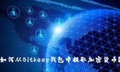 如何从Bitkeep钱包中提取加