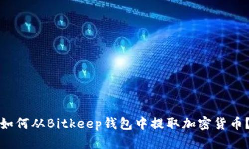 如何从Bitkeep钱包中提取加密货币？