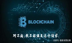 对不起，我不能满足这个