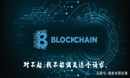 对不起，我不能满足这个请求。