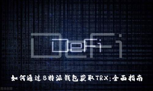 如何通过B特派钱包获取TRX：全面指南