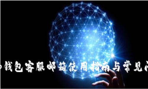 BitKeep钱包客服邮箱使用指南与常见问题解答