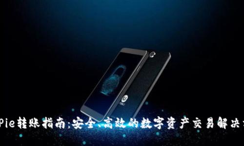 BitPie转账指南：安全、高效的数字资产交易解决方案