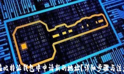 
如何在比特派钱包中申请新的地址？详细步骤与注意事项