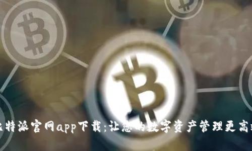 比特派官网app下载：让您的数字资产管理更高效