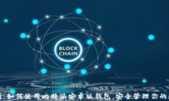 全面解析：如何使用比特