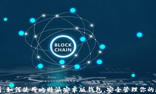 
全面解析：如何使用比特派安卓版钱包，安全管理你的数字资产