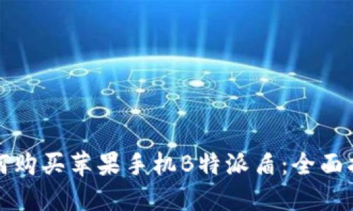 如何购买苹果手机B特派盾：全面指南