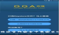 如何从B特派官网安全下载