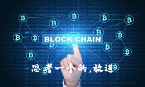 思考一个的，放进