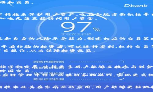 :
gt东南亚最具影响力的区块链交易平台：您的数字资产之路/gt

关键词:
东南亚, 区块链, 交易平台, 数字资产/guanjianci

引言
随着区块链技术的迅猛发展，各国的交易平台如雨后春笋般涌现，尤其在东南亚地区，各种区块链应用和交易平台正在不断壮大。在这个瞬息万变的市场中，找出一个值得信赖并具有竞争力的交易平台变得尤为重要。本文将深入探讨东南亚第一交易平台的优势及其在区块链领域的影响力。

一、东南亚区块链市场的概述
近年来，东南亚地区成为了全球区块链创新的热土，吸引了大量投资者和初创公司的目光。在新加坡、马来西亚、泰国等国家，政府对于区块链和加密货币持开放态度，纷纷推出相关政策以促进该行业的发展。
以新加坡为例，政府制定了一系列法律法规来规范区块链和加密货币交易市场，保证投资者的权益。在这个良好的政策环境下，一些区块链交易平台开始迅速崛起，推动了整个地区的数字经济发展。

二、东南亚第一交易平台的特色与优势
作为东南亚第一交易平台，它不仅在交易量上领先于其他平台，更在用户体验、安全性能以及提供的增值服务方面表现卓越。
1. **用户友好的界面**：该平台的用户界面设计，方便用户快速上手。无论是新手还是资深交易员，都能在此平台注册与交易，享受顺畅的体验。
2. **多样化的交易产品**：平台提供了多种加密货币的交易选择，并定期上线新兴的代币，满足了不同用户的投资需求。
3. **安全性与合规性**：该平台采用了行业领先的技术措施来确保用户资产的安全，如冷钱包存储、双因素认证等。同时，它也遵循相关法律法规，为用户提供合规服务。
4. **高效的客服支持**：平台设有24/7客服支持，解决用户在使用过程中遇到的各种问题，提升了用户的满意度。

三、区块链技术对东南亚经济的影响
区块链技术以其去中心化、透明性和不可篡改的特性，可以对东南亚的多个经济领域产生深远的影响，包括金融服务、供应链管理、电子商务等。
在金融服务领域，区块链技术能够降低交易成本，提高交易效率。许多东南亚国家的金融机构开始探索区块链技术的应用，通过智能合约实现业务的自动化，减少人为的干预和错误。
在供应链管理中，区块链能够提供更高的透明度和追溯性，帮助企业库存管理、减少欺诈行为。例如，某些食品行业的企业使用区块链技术，确保从农田到餐桌的每一步都可以被追踪，提升消费者的信任感。

四、东南亚区块链交易平台的监管政策
东南亚各国对于区块链和加密货币的监管政策差异较大，作为用户了解这些政策是极为重要的。新加坡采取较为开放的态度，界定加密货币为有效的支付工具，并已为多家区块链企业提供监管沙箱，以便于创新和实验。
而在马来西亚，尽管央行对数字货币持谨慎态度，但监管机构也在积极探索如何合法化和监管加密货币交易。相对于其他国家，马来西亚一些环节的法律框架相对成熟，为用户提供了保障。

五、用户如何选择合适的交易平台
当用户面对众多交易平台时，选择合适的交易平台是个重要的问题。首先，用户需要考虑平台的安全性，确保其采用了高标准的安全措施。其次，用户还需要检视平台的交易费用、资产选择、支持的法币以及客户服务等因素。
一般来说，一个优秀的交易平台应具备良好的用户评价、高流动性的市场、透明的费用结构及出色的技术支持。用户也可以通过体验不同平台的模拟交易功能，快速了解各个平台的操作界面及功能。

六、可能相关的问题

1. 为什么选择东南亚的区块链交易平台？
东南亚的区块链交易平台，凭借其快速发展的市场和支持政策，成为了全球数字经济的一部分。选择东南亚的交易平台，有几个原因：
首先，东南亚市场正在快速发展，投资潜力巨大。随着越来越多的企业和个人开始接受数字货币，这里的交易需求正在不断增加。
其次，东南亚的政府对区块链技术持开放态度，监管政策相对宽松，为创业企业提供了更多的生存空间。企业在这样的环境中能够更快速地试错和创新，从而提升了交易平台的竞争力。
最后，东南亚的交易平台常常会推出针对特定市场的优惠和服务，例如低交易费用、针对新用户的奖励计划等，吸引用户注册和交易。

2. 东南亚区块链交易平台的安全性如何保障？
安全性是所有交易平台的重中之重，尤其是涉及到用户的财产。而东南亚的区块链交易平台在安全性上，不仅通过多重技术措施来保护用户资产，也在合规方面积极寻求规范。
首先，平台通常采用冷钱包存储用户资产，将绝大部分资产放在离线环境中，降低被黑客攻击的风险。冷钱包即便被黑客侵入也无法直接访问用户资金。
其次，平台具备客户身份验证（KYC）和反洗钱（AML）的合规措施，确保合法用户的注册与交易，从源头上减少欺诈行为。
最后，该平台还会定期进行安全审计，查找潜在的漏洞和风险并及时更新系统，以确保其安全措施与时俱进。

3. 如何为数字资产投资制定合理的策略？
数字资产投资策略的制定，是每位投资者都需要认真思考的问题。在东南亚的区块链交易平台上，投资者可以根据市场情况和自身的风险承受能力，制定相应的交易策略。
首先，建议投资者进行市场分析，观察价格走势及相关事件对市场的影响，灵活采取短期交易或中长期持有的策略。
其次，对于新手投资者，可以考虑小额投资来降低风险，逐步积累经验和知识。同时，建议设置止损点，以避免重大损失，而对于有经验的投资者，可以进行套利、杠杆交易等更复杂的策略。
最后，了解市场资讯和技术分析固然重要，但心态的稳定亦是成功的关键，保持冷静、理性的投资心态，避免因市场波动而盲目操作，从而保障投资收益。

4. 区块链技术未来的发展趋势是什么？
区块链作为一项颠覆性的技术，未来的发展趋势将会更加多元化，特别是在东南亚这一充满机遇的市场。
首先，随着技术的不断演进，区块链将在金融服务领域的应用将更加广泛。比如，去中心化金融（DeFi）将会在未来几年内继续蓬勃发展，使得更多用户能够直接参与到金融服务中，摆脱传统金融中介的束缚。
其次，跨国贸易也将逐步拥抱区块链技术。通过智能合约增加贸易透明度，降低合规成本，东南亚国家将能够更有效地进行跨国交易。
最后，随着政府政策的推动，区块链将会与物联网（IoT）、人工智能（AI）等其他新兴科技结合，形成新的应用场景。例如，在供应链管理中结合区块链和物联网，实现更高级别的自动化和透明化。

结论
东南亚作为区块链交易平台的前沿市场，不仅展示了市场的潜力和发展空间，也见证了技术的革新与变革。通过了解区块链技术及其在东南亚的应用，用户能够更好地把握数字资产投资的机遇。选择一个可靠的区块链交易平台，您将开启一条充满机遇的数字资产之路。
