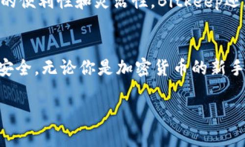 %  %如何在Apple设备上安全使用Bitkeep钱包：全面指南% / %

% guanjianci %Bitkeep, 苹果, 钱包安全, 加密货币% /guanjianci %

引言
随着加密货币在全球范围内的持续热度，越来越多的人开始关注如何安全、便捷地管理他们的数字资产。而Bitkeep作为一款多链的加密钱包，凭借其用户友好的界面与丰富的功能，吸引了许多用户的目光。尤其是在Apple设备上，如何安全地使用Bitkeep钱包显得尤为重要。在这篇文章中，我们将详细探讨Bitkeep的功能和优劣，以及在Apple设备上使用时注意的安全措施。

什么是Bitkeep钱包？
Bitkeep是一款多链数字货币钱包，支持多种不同的区块链网络。用户可以通过它安全地存储、管理和交易各种加密货币，包括但不限于比特币、以太坊、TRON等。Bitkeep还提供了一些便捷的功能，如去中心化交易所（DEX）交易、NFT市场等，极大丰富了用户的货币交易和管理体验。

为什么选择Bitkeep？
Bitkeep凭借其多功能性和界面友好性，已经成为许多加密货币用户的首选。首先，它支持多链资产的管理，用户可以在一个钱包中管理不同平台的资产，避免了多个钱包管理的麻烦。其次，Bitkeep还拥有出色的用户体验和安全性能。它使用了多重签名机制和冷存储技术，以确保用户资产的安全性。此外，Bitkeep团队持续进行安全更新和改进，增强了钱包的抗攻击能力。

在Apple设备上使用Bitkeep钱包的优势
Apple设备因其稳定性和安全性受到广大用户的青睐。使用Bitkeep钱包时，通过Apple设备可享受到多个优势。首先，Apple生态系统提供强大的安全性支持，设备自带的生物识别入侵检测、加密存储等功能能够有效保护用户的数字资产。其次，Bitkeep在iOS平台上提供了的用户界面，使得用户在进行交易和管理资产时更加直观、简单。最后，Apple设备的操作流畅性，使得用户在使用Bitkeep进行多链交易时能够获得更好的体验。

使用Bitkeep钱包的安全注意事项
尽管Bitkeep拥有良好的安全性，但用户在使用过程中仍需加强自身的安全意识。首先，用户必须确保从官方渠道下载Bitkeep应用，避免通过第三方来源下载而导致安全隐患。其次，开启双重认证功能，增加账户的安全性。此外，用户还应定期更新钱包应用，以确保应用程序中包含最新的安全补丁和功能。最后，用户务必妥善保管私钥和助记词，切勿将这些信息泄露给他人。

常见问题解答

如何在Apple设备上下载并安装Bitkeep钱包？
在Apple设备上下载和安装Bitkeep钱包的过程非常简单。用户只需访问App Store，搜索“Bitkeep”即可找到该应用。点击下载后，按照屏幕上的说明安装，安装完成后，用户即可打开Bitkeep进行注册或登录。

Bitkeep钱包有没有费用？交易费用是如何计算的？
使用Bitkeep钱包本身通常没有使用费用，但用户在进行资产转账时会因为区块链的交易费用需要支付一定的手续费。具体费用根据不同的区块链而有所不同，用户在发起转账交易时可查看到实时的手续费信息。不过，Bitkeep会在不同的链上执行智能合约以确保费用合理，因此用户可以信任交易的透明性和合规性。

如何恢复Bitkeep钱包？如果我丢失助记词怎么办？
Bitkeep钱包的恢复过程非常简单。用户在创建钱包时会得到一个助记词，这是恢复钱包的唯一凭证。如果用户不慎丢失助记词，恢复钱包将变得非常困难，甚至不可能。因此，必须妥善保管这个助记词，并考虑将其保存在多个安全的离线位置以避免丢失。此外，Bitkeep团队也推荐用户定期备份数据，确保在不可预见的情况下仍能找回资产。

Bitkeep钱包支持哪些加密货币？
Bitkeep作为一款多链钱包，支持多种加密货币，包括但不限于比特币（BTC）、以太坊（ETH）、波场（TRON）、Binance Smart Chain（BSC）等。用户能够在一个钱包中管理多种资产，从而提高了资产管理的便利性和灵活性。Bitkeep还支持NFT等新兴数字资产的交易，使得用户可以在一个平台内实现全面的数字资产管理。

总结
在Apple设备上使用Bitkeep钱包能够为用户提供安全、便捷的数字资产管理体验。通过本文的详细介绍，相信你对Bitkeep钱包有了更全面的理解。在使用过程中，切记加强安全意识，确保资产的绝对安全。无论你是加密货币的新手还是资深玩家，Bitkeep都将是一个值得信赖的工具，帮助你管理多样化的数字资产。

希望这篇文章能够帮助你更好地理解如何在Apple设备上使用Bitkeep钱包，并为你的加密货币投资之旅提供有价值的参考。