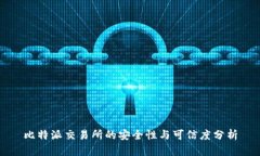 比特派交易所的安全性与