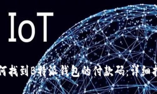 如何找到B特派钱包的付款码：详细指南
