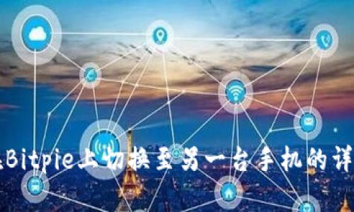 如何在Bitpie上切换至另一台手机的详细指南