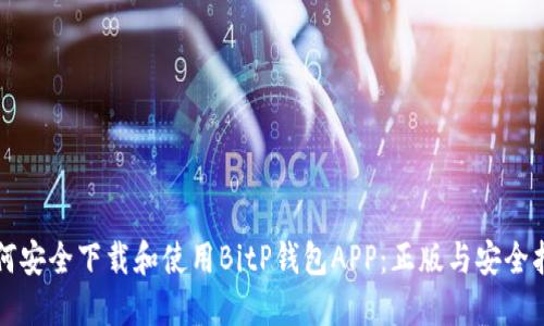 如何安全下载和使用BitP钱包APP：正版与安全指南