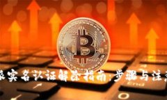 比特派实名认证解除指南