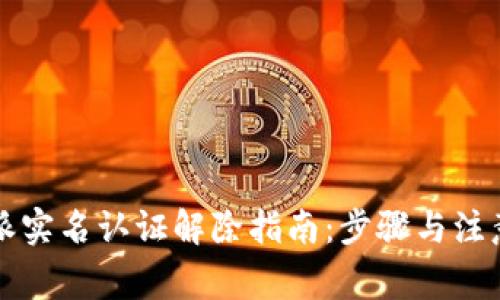 比特派实名认证解除指南：步骤与注意事项