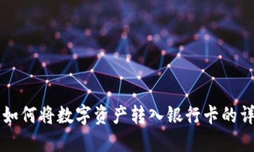 比特派如何将数字资产转入银行卡的详细指导
