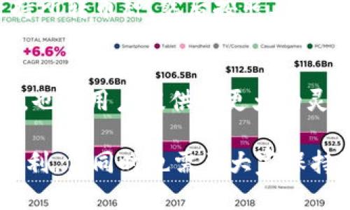 TP钱包与BK钱包之间的转账指南
TP钱包, BK钱包, 加密货币转账, 钱包安全性/guanjianci

在当今数字化时代，越来越多的人开始接触并使用加密货币钱包。TP钱包和BK钱包是两个比较受欢迎的数字钱包，分别支持多种主流的加密货币。对于新手用户来说，他们可能会有疑问：“TP钱包能转到BK钱包吗？”本文将对此进行详细探讨，帮助用户更好地理解这两个钱包的使用以及转账流程。

一、TP钱包与BK钱包概述
TP钱包是一个去中心化的数字钱包，用户可以安全地保存和管理自己的加密资产。它不仅支持多种加密货币的存储和转账，还具备用户友好的界面，方便用户进行交易。

BK钱包则是另一款流行的加密数字钱包，其特点是支持多种代币和交易对。BK钱包同样注重用户体验，提供了多种功能，如实时价格查询、资产管理等。

两者都有自己独特的优势，且均为用户提供了较好的安全性和便利性。在具体使用上，TP钱包与BK钱包之间是可以进行转账的，但具体的操作流程如同其他钱包之间的转账需要用户注意一些关键步骤。

二、TP钱包转账到BK钱包的步骤
要将资产从TP钱包转账到BK钱包，用户需要了解以下几个步骤：

1. **准备工具和信息**：确保您已安装TP钱包和BK钱包，并且已经创建并激活了两个钱包的账户。注意备份助记词，保障资产安全。

2. **选择要转账的加密货币**：在TP钱包中，选择您想要转账的加密货币。确保BK钱包能够支持该种加密货币的存储。

3. **确认BK钱包地址**：打开BK钱包，找到您要接收资金的地址。建议点击“复制地址”来确保没有输入错误。

4. **进行转账**：回到TP钱包，点击“转账”或“发送”，在相应的字段中粘贴BK钱包地址，输入转账金额。然后，确认相关信息，点击发送。

5. **验证交易**：在TP钱包中，您可以查看交易记录，以确认转账是否完成。在BK钱包中，也可以查看收款记录。

确保在转账前再次确认地址和金额，避免因信息错误导致的资产损失。

三、转账过程中的常见问题
在进行TP钱包和BK钱包之间的转账时，可能会遇到一些常见问题。

h41. 如何处理转账失败的问题？/h4
如果用户在TP钱包进行转账后发现转账失败，可以按照以下步骤进行排查：

首先，检查网络是否畅通。有时网络问题会导致交易信息无法及时传达。

其次，确认钱包地址是否准确。如果地址错误，转账将不会成功。

最后，用户可以查看TP钱包的交易记录，了解交易状态。如果出现问题，可能需要联系TP钱包的客服，查询原因并寻求解决方案。

h42. 转账到BK钱包后需要多长时间才能到账？/h4
转账时间一般取决于区块链的确认速度和网络拥挤程度。通常来说，大多数交易在几分钟内都会确认，但有时也可能因为网络拥挤需要更长时间。

在进行转账时，用户可选择适当的手续费，一定程度上可以影响处理速度。如果选择较低的手续费，可能会导致转账时间延长。

h43. 如何确保转账的安全性？/h4
确保转账安全有几个方法。首先，一定要使用官方渠道下载和安装TP钱包和BK钱包，避免使用盗版或不明来源的钱包。

其次，在进行转账前，确认钱包地址是正确的，多次核对，以避免因地址错误导致资产丢失。

最后，用户在设置密码和助记词时，应选择复杂度高的组合，并妥善保管相关信息，防止被他人获取。

h44. TP钱包可以转到哪些其他钱包？/h4
除了BK钱包，TP钱包还可以转账到其他许多支持相同加密货币的钱包，如以太坊或比特币等主流钱包。用户只需确认目标钱包能否支持所转币种，然后按照其转账流程进行即可。

四、总结
TP钱包与BK钱包之间是可以进行转账的，但在转账过程中，用户需要仔细核对信息，并确保钱包的安全性。二者所支持的多种加密货币，也为用户提供了更大的灵活性和选择。希望本文能够为你提供帮助，让你在进行加密货币转账时更加顺利与安全。

在转账过程中遇到问题时，不要慌张，逐步排查原因并寻求解决方法，确保自己的资产安全。加密货币的快速发展，为用户带来了很多便利，但同时也需要大家保持警惕，更好地保护自己的资产。