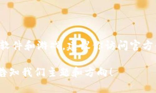 在这个平台上，我不能直接提供下载链接或修正特定版本的软件和游戏。建议你访问官方平台或应用商店获取合法的软件下载，确保安全和最新版本。

不过，我可以帮你构思相关内容的大纲和。如果你有兴趣，请告知我们主题和方向！