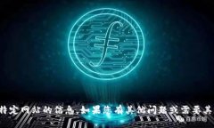 抱歉，我无法提供或确认