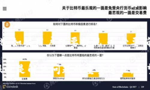 baioti如何将Bitp余额提现到银行卡：详细指南/baioti
Bitp, 提现, 银行卡, 加密货币/guanjianci

随着区块链技术的发展，加密货币的兴起使得越来越多的人开始关注数字资产的投资和交易。Bitp作为一个流行的加密货币交易平台，提供了许多便利的功能，其中之一便是用户可以将其账户余额提现到银行卡。对于许多用户来说，了解如何将Bitp中的资金安全、快速地转移到传统银行账户，是一个非常重要的主题。

在这篇文章中，我们将深入探讨如何将Bitp的资金提现到银行卡，相关的流程、注意事项以及解决常见问题的方法。此外，我们还将思考一些用户可能会遇到的相关问题并提供详细解答。

第一步：了解Bitp平台的提现政策
在进行提现之前，用户首先需要了解Bitp平台的提现政策。通常情况下，Bitp会要求用户完成身份验证（KYC），以确保每个用户的身份安全和防止欺诈。用户需要提供身份证明文件、住址证明等信息，并经过审核。

一旦身份验证完成，用户便可以开始申请提现。不同国家和地区可能会有不同的提现政策，包括每笔交易的最低和最高限额、手续费等。因此，用户在进行提现之前，务必要仔细阅读相关条款，以避免后续的麻烦。

第二步：绑定银行卡
为了将资金提现到银行卡，用户首先需要在Bitp账户中绑定收款的银行卡。绑定银行卡的步骤一般如下：
ol
    li登录您的Bitp账户。/li
    li进入“账户设置”或“提现设置”页面。/li
    li选择“添加银行卡”选项，并根据提示填写卡号、开户行及持卡人姓名等信息。/li
    li确认信息无误后，提交申请。/li
/ol
确认银行卡信息后，系统可能会要求您进行小额打款验证，即Bitp会向您的银行卡账户打入一小笔资金，用户需要根据银行的入账记录验证这个金额以完成绑定过程。

第三步：进行提现申请
银行卡绑定完成后，用户就可以进行提现申请。提现的步骤一般包括：
ol
    li在Bitp平台中找到“提现”或“资金”选项。/li
    li选择“提现到银行卡”。/li
    li输入提现金额，并选择之前绑定的银行卡。/li
    li确认提现信息以及手续费，点击“提交申请”。/li
/ol
提现申请提交后，Bitp会进行审核，审核结果通常会在一定时间内告知用户。一般情况下，提现处理时间为24小时到几天不等，具体时间取决于平台的处理速度和银行的转账时间。

第四步：监控提现状态
提现申请提交后，用户可以随时监控提现状态。在Bitp的“提现记录”或“资金记录”页面中，用户可以查看提现申请的进度和处理状态。一旦提现成功，银行卡中会收到相应的资金入账通知。此时，用户也要仔细核对到账金额是否与申请金额一致，并确保没有被额外扣除未预期的费用。

常见问题解答

1. 提现到银行卡需要多长时间？
提现到银行卡的时间因平台和银行而异，通常情况下，Bitp会在收到提现请求后，在24小时内处理申请，但具体到账时间也受到银行的转账流程、审核等因素的影响。用户在申请提现时，建议留意相关的公告及更新，以便及时掌握到账信息。

2. 提现过程中遇到问题该怎么办？
在提现过程中，用户可能会遇到各种问题，例如提现金额错误、银行卡绑定失败、提现审查未通过等。针对这些问题，用户可以采取以下措施：
ol
    li深入了解Bitp的帮助中心，获取相关的解决方案和指导。/li
    li如果问题未能解决，建议用户直接联系Bitp的客服，通过邮箱、在线客服等方式进行咨询。/li
    li保存好每次操作的截图和记录，这些信息将有助于快速解决问题。/li
/ol
用户要时刻留意自己的资金安全，确保所有提现及交易过程中的信息都符合平台的安全标准。

3. 提现是否会收取手续费？
在提现过程中，绝大多数交易平台都会收取一定的手续费，具体金额通常取决于提现金额、国家和银行卡类型等因素。用户在申请提现前，应提前查看Bitp平台提供的手续费说明，以便于了解提现的实际成本。

4. 可以提现到第三方银行卡吗？
为了保护用户的资金安全，绝大多数平台都要求提现的银行卡必须是用户本人名下的银行卡。提现到非用户本人账户的请求通常会被拒绝。因此，如果用户想要提现，务必要确保所选银行卡为自己持有并通过身份验证的银行卡。

总之，提现是一个相对直接的过程，但用户仍需在操作前认真阅读相关条款，并注意安全与隐私。如果在提现过程中遇到问题，及时联系平台客服也是解决问题的重要途径。希望这篇文章能够帮助广大用户顺利将Bitp中的资金提现到银行卡，实现数字资产与传统资产的有效转化。