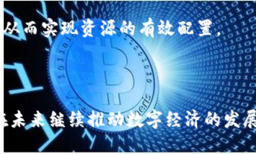   区块链平台的建设目的与意义分析 / 
 guanjianci 区块链技术, 去中心化, 数据安全, 智能合约 /guanjianci 

区块链是一项引发广泛关注的技术，在多个行业内展现出极大的潜力和应用价值。在这篇文章中，我们将探讨区块链平台的建设目的，以及它如何影响各个领域的发展。

一、区块链平台的基本构建理念

区块链是一种去中心化的分布式账本技术，它允许数据在多个参与者之间共享而不需要依赖单一的中介。平台建设的根本目的是提供一个可信、透明、安全的环境，以便在不同的主体之间高效流通数据与资产。另一个关键点是，区块链技术能够确保数据的不可篡改性和透明性，通过共识机制确保所有参与者对数据的一致认可。

区块链技术通常被部署在公共、私有或者联盟链上，每种形式都有其特定的应用场景和利益相关者。区块链平台的建设使得参与者能够在没有信任关系的情况下进行交易，极大地减少了由于信息不对称导致的交易成本和风险。

二、区块链技术带来的数据安全和隐私保护

数据安全是区块链平台建设中的一个重要目的。在传统的数据存储模式中，数据往往被保存在中心化的服务器上，这就使得数据容易受到黑客攻击、数据泄露和人为篡改等风险。而区块链技术的分布式特性，可以使得数据在多个节点上进行保存，每一个节点都有一个完整的副本，这种冗余机制在一定程度上提升了数据的安全性。

此外，区块链还利用加密算法对数据进行保护，确保只有授权用户才能获取并处理相关数据。例如，智能合约技术可以用来自动化执行合同条款，从而在没有第三方介入的情况下验证交易的合法性和合规性。这不仅降低了交易成本，还提升了交易的安全性，确保各方的权益得到保障。

三、促进去中心化与信任机制建立

区块链的一个核心优势便是去中心化，无需依赖中介，这种安排不仅减少了中介成本，还提升了交易的效率。在很多传统行业中，依赖于中介（如银行、政府机构等）进行信息验证和记录保存，往往会导致效率低下、错误风险高。而区块链通过去中心化的共识机制，所有参与方都可以实时访问最新的数据，并对其进行验证，建立了一个基于技术的信任机制。

例如，在金融交易中，通过区块链技术用户可以直接进行点对点交易，不再依赖传统金融机构。这意味着更加快速的交易处理和更低的成本。此外，区块链还可以有效地改善透明度和合规性，增加参与者对系统的信任。

四、区块链推动智能合约的发展

智能合约是区块链技术的一项重要应用，旨在自动化合同的执行过程。通过区块链平台构建的智能合约可以预先设定并确保在满足特定条件时自动触发。这种自动化的特性不仅减少了人为操作的风险，也提升了执行的速度。

在实际应用中，智能合约可以用于许多不同的场合，如金融服务、供应链管理及权利证明等。比如，在供应链管理中，通过区块链记录每一个商品的运输和存储信息，确保每一个环节都得到完整的记录，提升了透明度和溯源能力。

五、区块链技术在社会与经济中的潜在影响

随着区块链技术的不断发展，其潜在影响也逐步显现。首先是在经济领域，区块链能够帮助降低各种交易成本，提供更多高效、廉价的金融服务。许多未得到充分服务的人群通过区块链技术能够获得更多的金融资源与服务，从而促进社会的包容性和可持续发展。

另外，区块链还可以在治理、投票等社会领域发挥作用，提升公众事务的透明度和协调性。例如，基于区块链的投票系统能够消除选举舞弊的可能性，确保每一票的有效性和不可篡改性，从而更加有效地反映公众意志。

六、区块链的相关问题与探讨

在讨论区块链平台建设的目的与意义时，以下四个相关问题也值得深入探讨：

1. 区块链平台能解决的数据孤岛问题是什么？

在传统的业务流程中，不同系统之间的数据往往无法互通，造成了所谓的数据孤岛问题。这一问题不仅导致信息重复、资源浪费，还降低了决策的效率。区块链技术可以通过去中心化的机制，提高信息的共享程度，从而打破数据孤岛，促进跨行业、跨组织的数据流动。

在具体应用中，企业可以利用区块链平台与合作伙伴共同构建一个共享的信息平台。参与各方可以实时访问相关数据，从而实时协调业务操作，提升合作效率。例如，在供应链中，所有参与方都可以通过区块链看到商品的生产、运输等信息，从而更好地管理库存、降低成本。

2. 区块链技术在企业转型中的作用 چیست؟

区块链技术为企业的数字化转型提供了新的思路和工具。随着市场竞争的加剧，企业面临着不断创新并提升效率的压力。区块链通过提供高效的数据处理能力和可信的交易机制，使企业能够更快地响应市场变化。例如，在金融行业，一些银行和金融机构开始使用区块链技术来实现跨境支付，显著减少了交易时间和成本。

此外，区块链还可以配合其它新兴技术，如人工智能、大数据等，提升企业的智能化水平。例如，企业可以利用区块链记录客户交易数据，同时结合大数据分析，提供更加个性化的服务，提高客户满意度。

3. 区块链技术的法律问题与合规性挑战有哪些？

尽管区块链技术具有广泛的应用前景，但其法律问题和合规性仍是一个亟待解决的问题。目前，许多国家对区块链和加密货币的法律法规尚不完善，给企业的应用带来了挑战。例如，如何在区块链上进行身份验证，用户的数据隐私又该如何保护，从而避免违反GDPR等法律规范都是需要考虑的课题。

为了应对这些挑战，企业需要在设计区块链应用时充分考虑法律合规性，主动与监管机构进行沟通。同时，在法律法规明确之前，企业应谨慎处理敏感数据，确保不违反现有的法律要求，从而降低合规风险。

4. 区块链技术未来的发展趋势有哪些？

随着区块链技术的不断成熟，其未来的发展趋势也备受关注。首先，Layer 2 解决方案的开发将提升区块链的可扩展性。通过将部分交易处理 off-chain，可以缓解区块链主链的负担，提高其处理速度。

其次，跨链技术的实现将促进不同区块链之间的互操作性，使得区块链的应用场景更加丰富。例如，不同的区块链网络能够通过跨链技术进行资产和信息的流动，从而实现资源的有效配置。

最后，定制化的区块链解决方案将越来越多地被企业所应用，针对特定行业的挑战，设计相应的治理机制和技术架构，以满足行业的独特需求。

综上所述，区块链平台的建设目的及意义涵盖了多个层面，包括数据安全、去中心化的信任机制建立、智能合约的发展等。通过深入探讨与应用，区块链技术将会在未来继续推动数字经济的发展与创新。