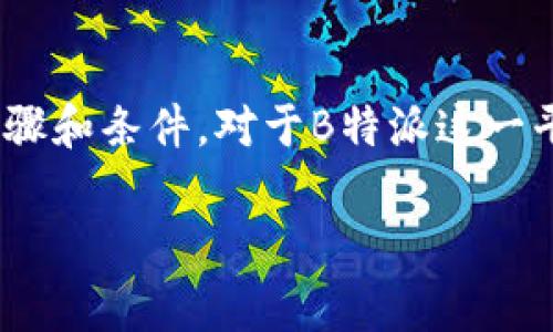 可以销户是指账户持有人可以根据相关规定提交申请，关闭自己的账户。在具体实施过程中，通常需要遵循一些步骤和条件。对于B特派这一平台或服务，销户的具体方法和要求有可能会有所不同。以下是关于B特派销户的一些详细介绍和常见问题的解答。

### B特派账户销户指南及常见问题解答